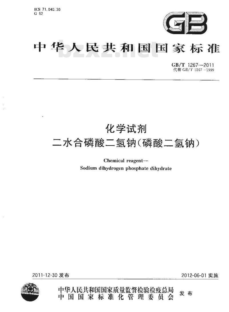 GB/T 1267-2011 化学试剂 二水合磷酸二氢钠(磷酸二氢钠)