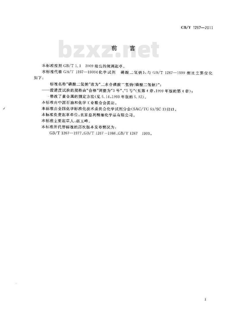 GB/T 1267-2011 化学试剂 二水合磷酸二氢钠(磷酸二氢钠)