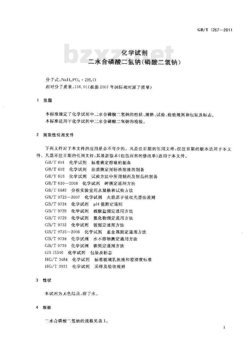 GB/T 1267-2011 化学试剂 二水合磷酸二氢钠(磷酸二氢钠)