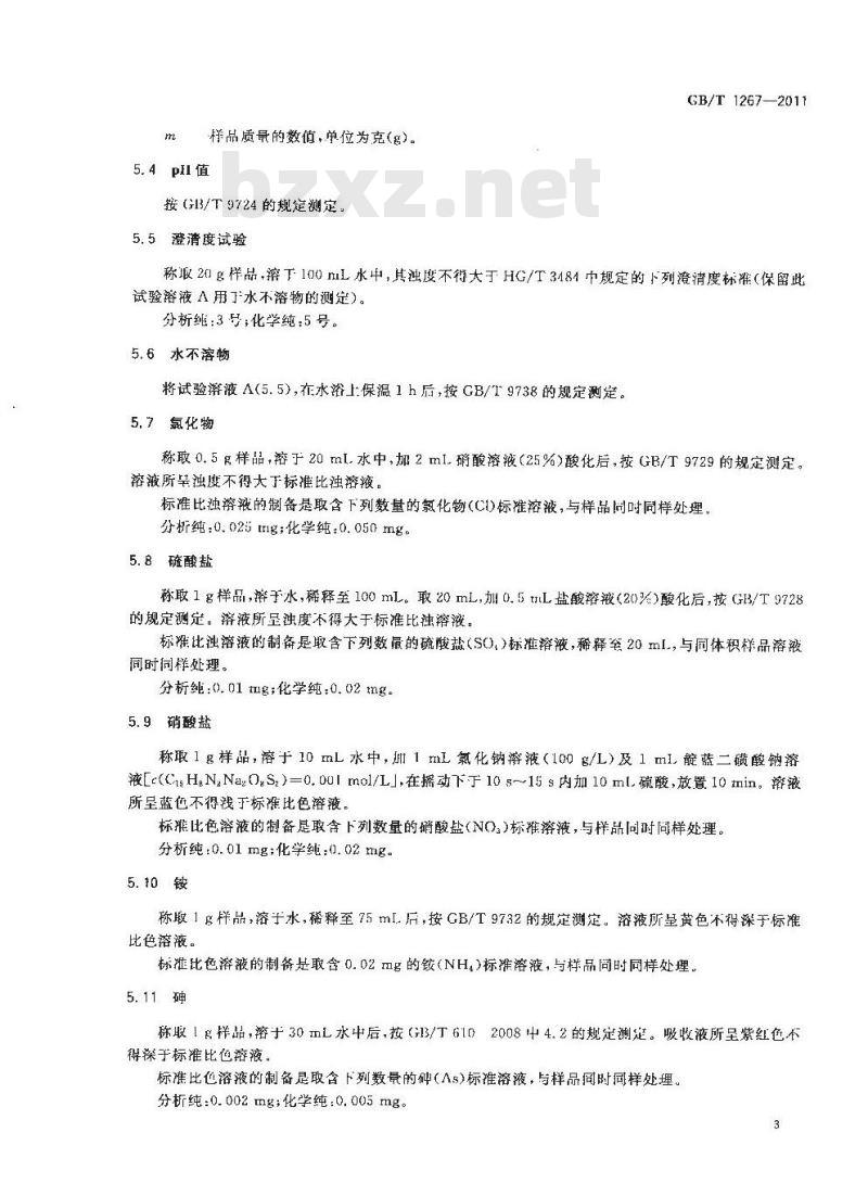 GB/T 1267-2011 化学试剂 二水合磷酸二氢钠(磷酸二氢钠)