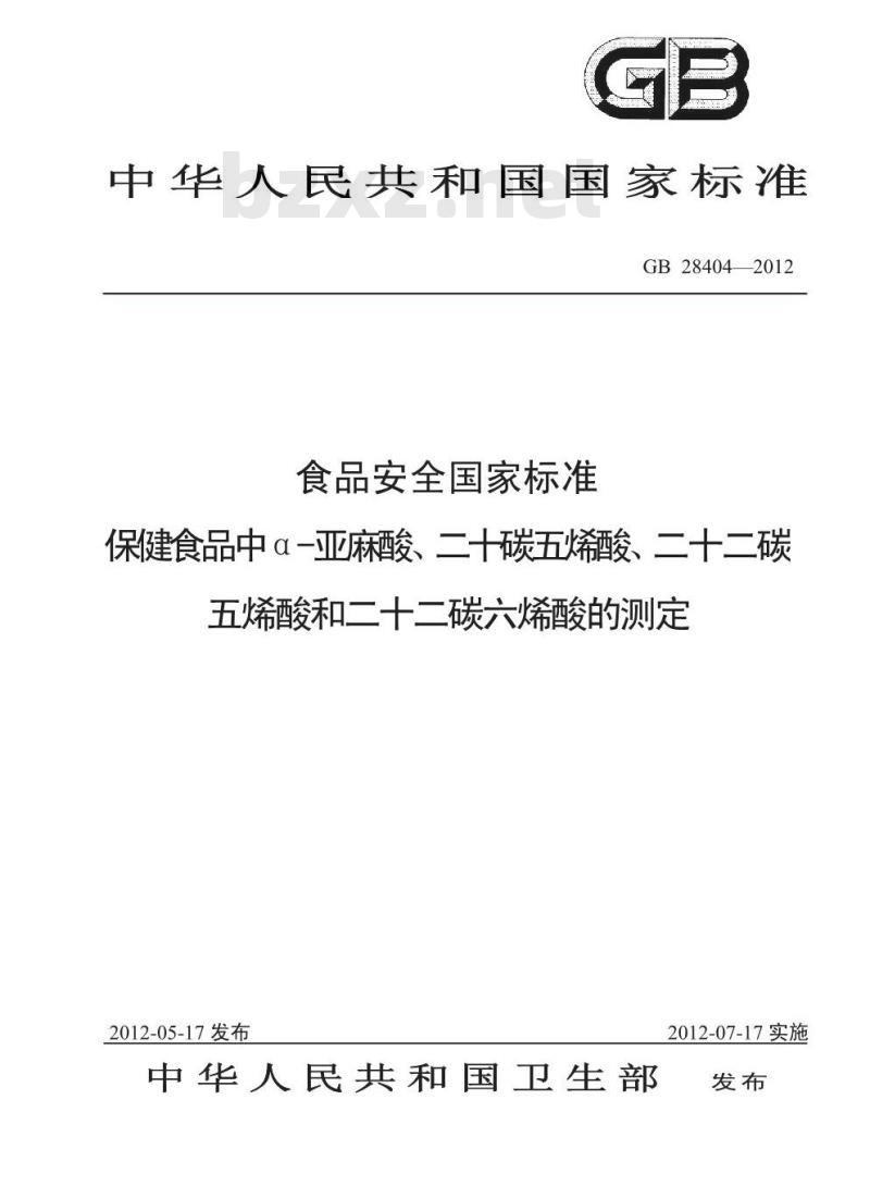 GB 28404-2012 保健食品中α-亚麻酸、二十碳五烯酸、二十二碳五烯酸和二十二碳六烯酸的测定