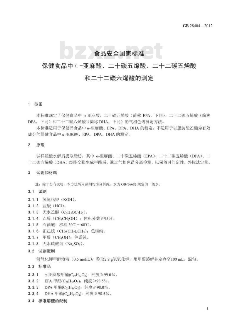 GB 28404-2012 保健食品中α-亚麻酸、二十碳五烯酸、二十二碳五烯酸和二十二碳六烯酸的测定