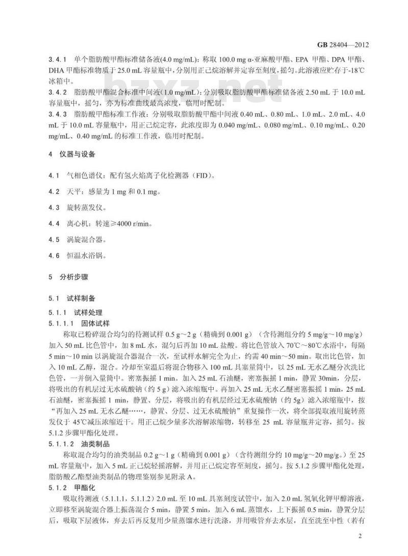 GB 28404-2012 保健食品中α-亚麻酸、二十碳五烯酸、二十二碳五烯酸和二十二碳六烯酸的测定