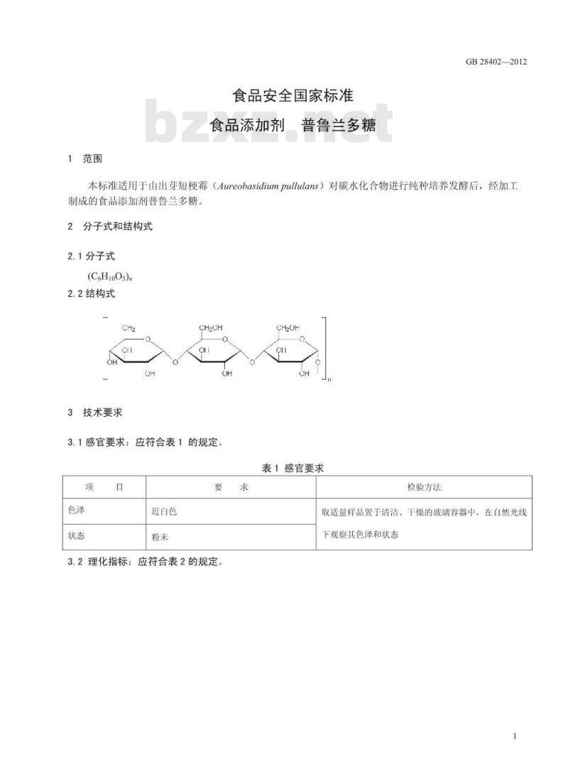 GB 28402-2012 食品添加剂 普鲁兰多糖