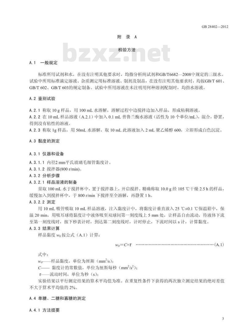 GB 28402-2012 食品添加剂 普鲁兰多糖