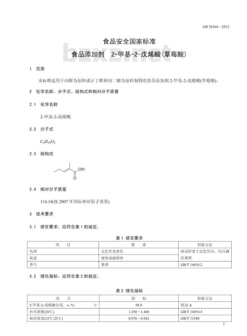 GB 28363-2012 食品添加剂 二氢香豆素