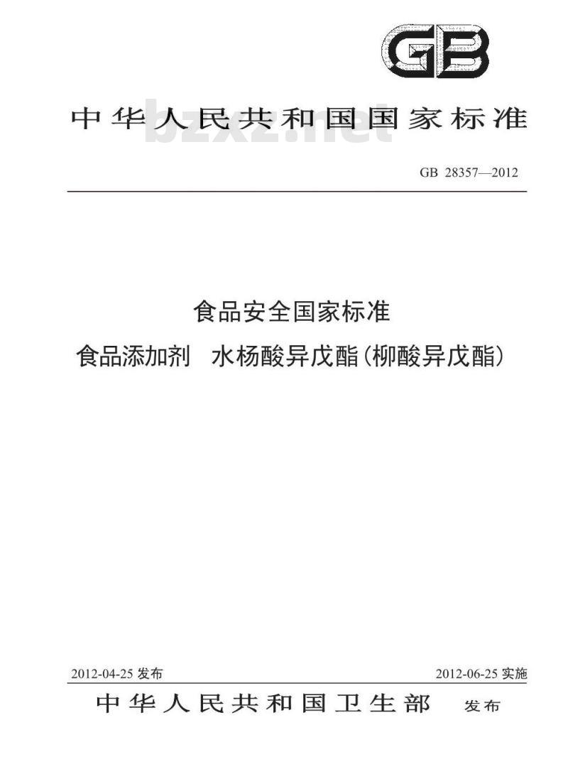 GB 28357-2012 食品添加剂 水杨酸异戊酯(柳酸异戊酯)