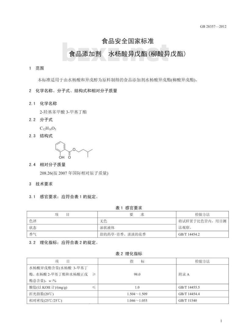 GB 28357-2012 食品添加剂 水杨酸异戊酯(柳酸异戊酯)