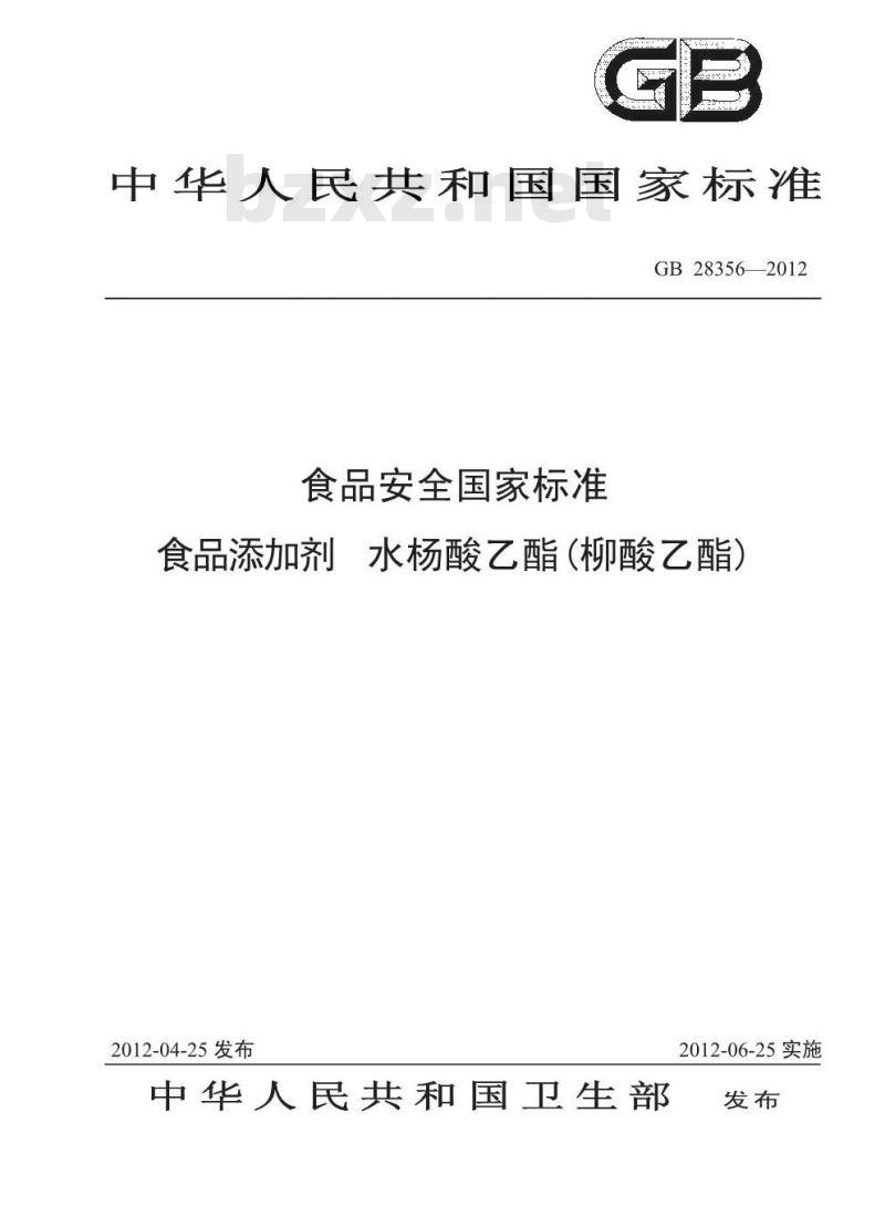 GB 28356-2012  食品添加剂 水杨酸乙酯(柳酸乙酯)