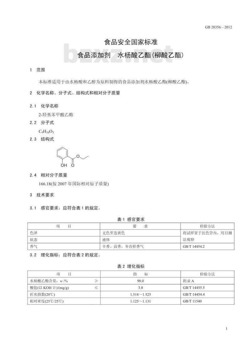 GB 28356-2012  食品添加剂 水杨酸乙酯(柳酸乙酯)