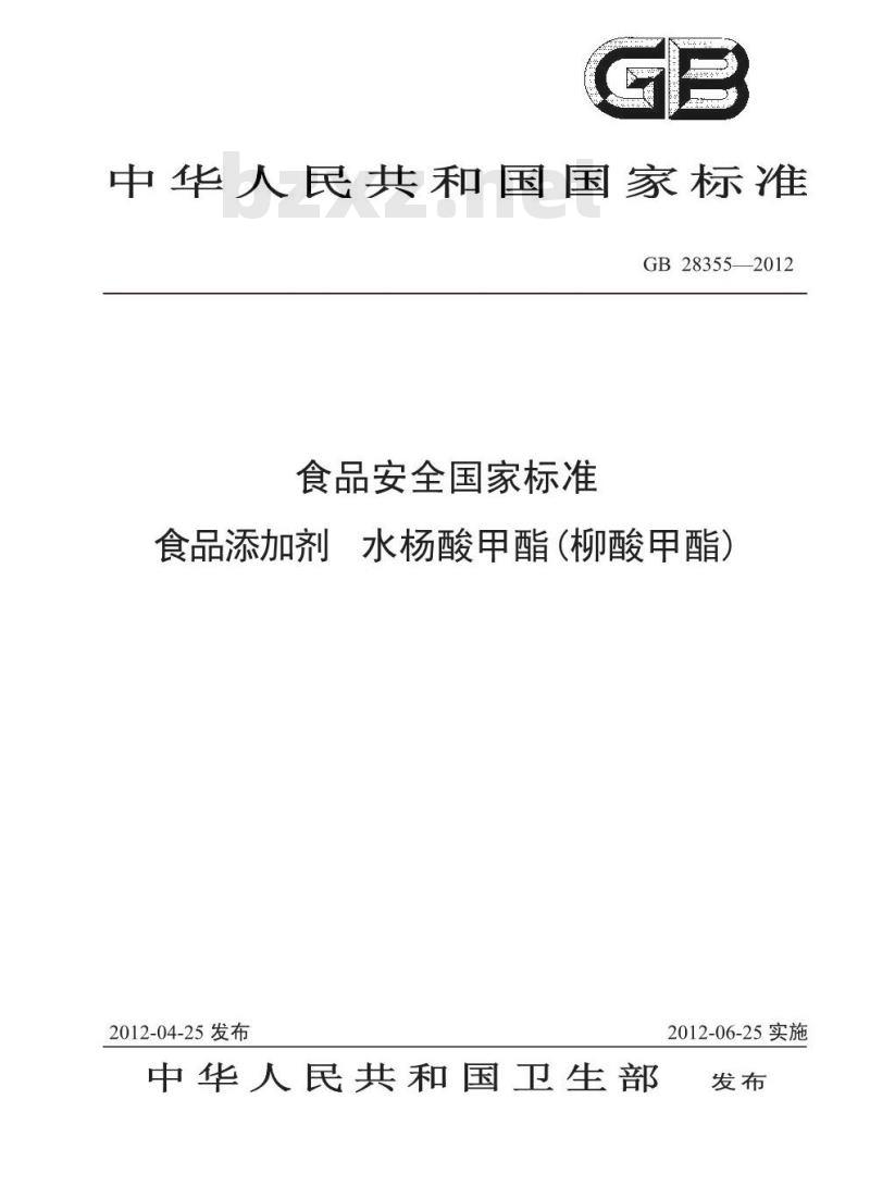GB 28355-2012 食品添加剂 水杨酸甲酯(柳酸甲酯)