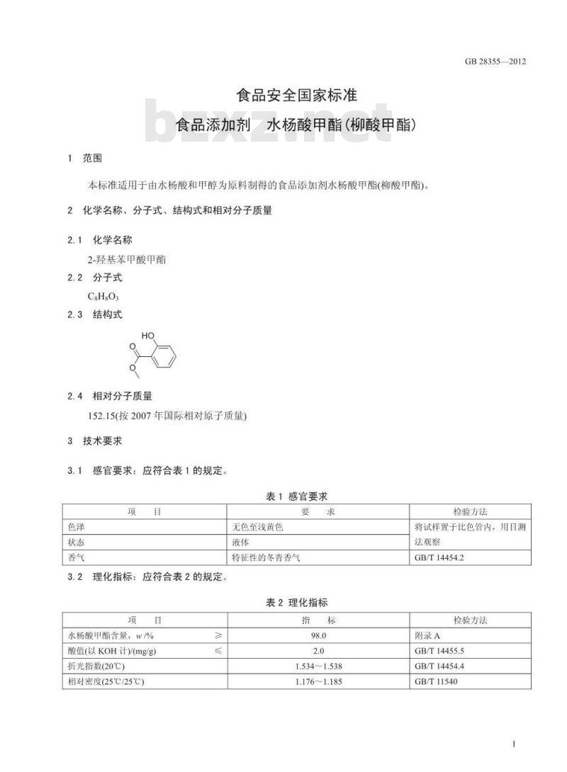 GB 28355-2012 食品添加剂 水杨酸甲酯(柳酸甲酯)