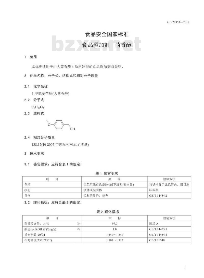 GB 28353-2012 食品添加剂 茴香醇