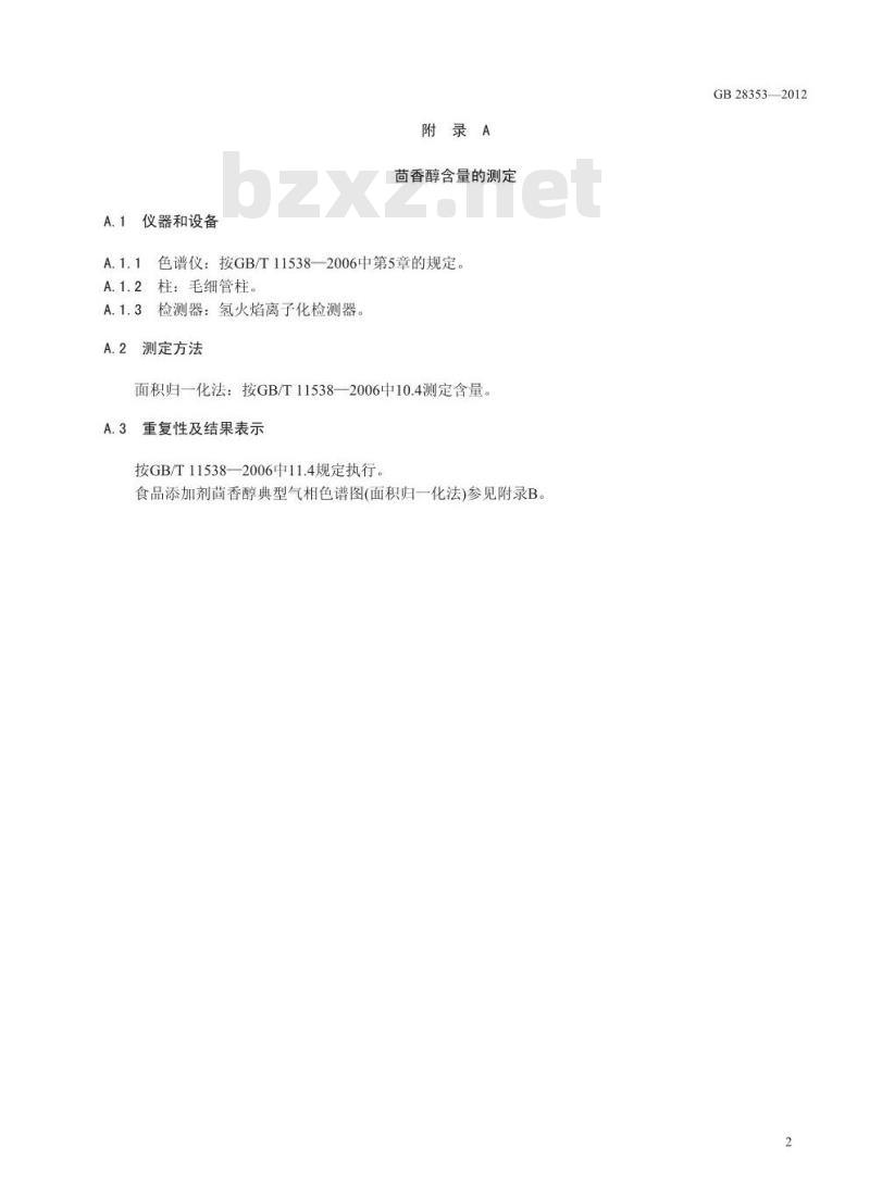 GB 28353-2012 食品添加剂 茴香醇