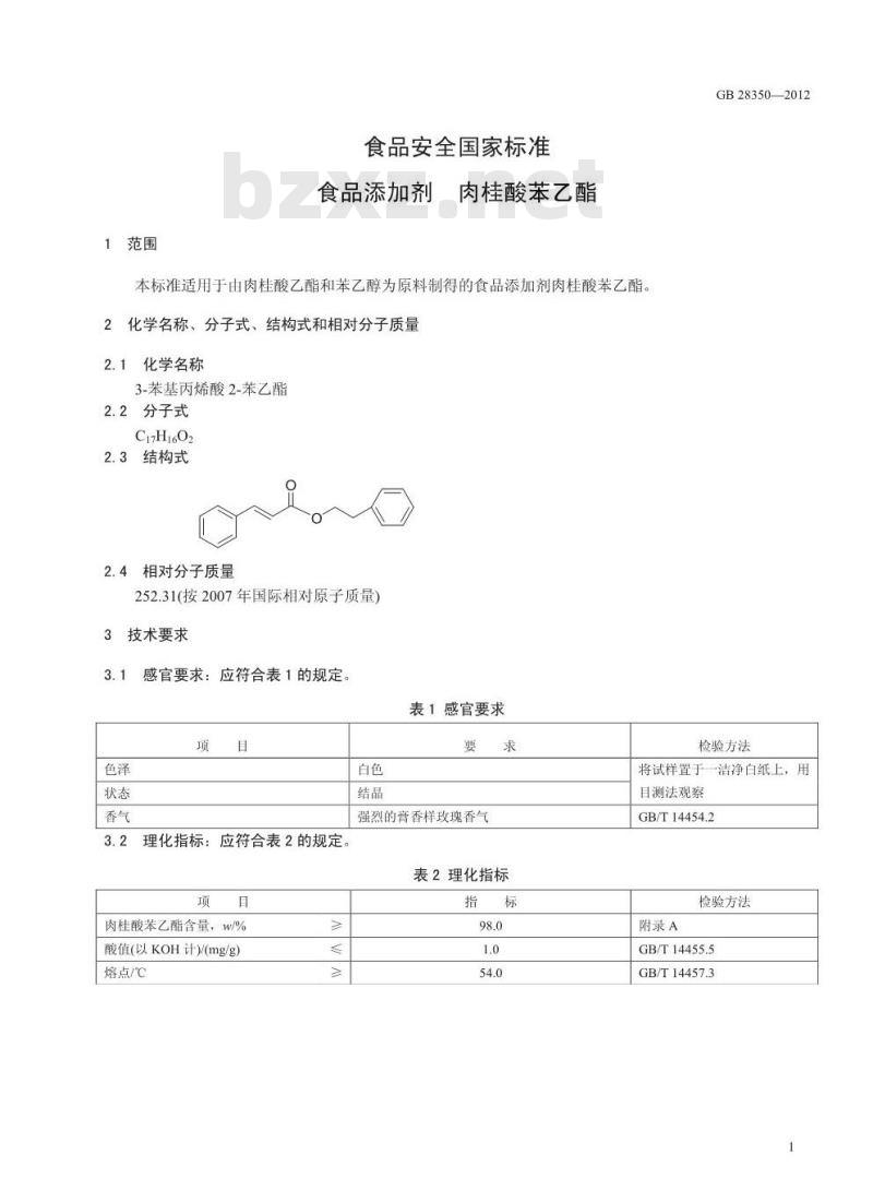 GB 28350-2012 食品添加剂 肉桂酸苯乙酯