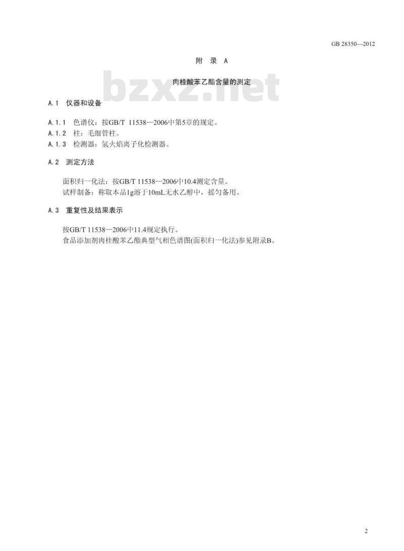 GB 28350-2012 食品添加剂 肉桂酸苯乙酯