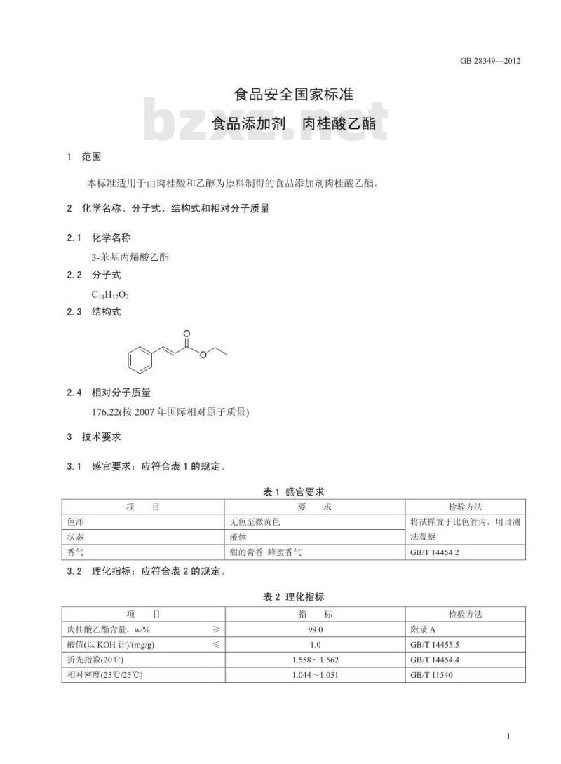 GB 28349-2012 食品添加剂 肉桂酸乙酯