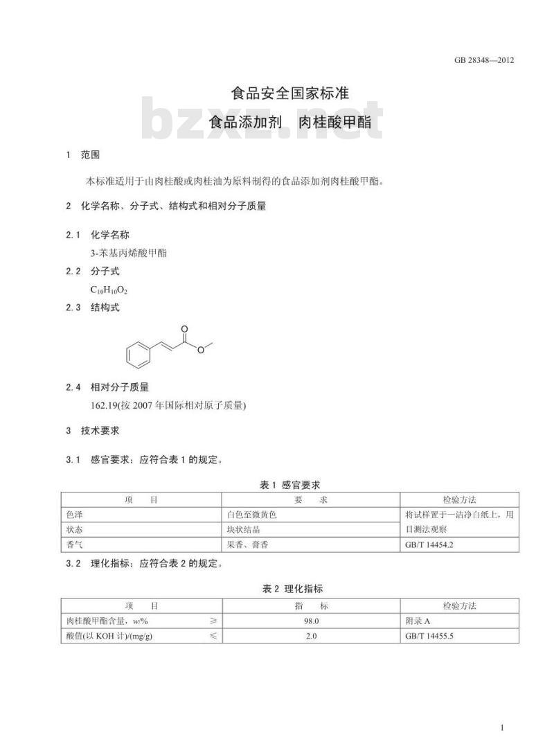 GB 28348-2012 食品添加剂 肉桂酸甲酯
