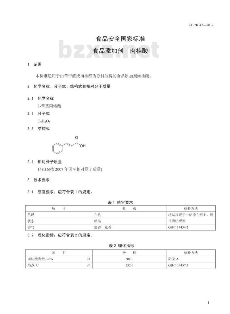 GB 28347-2012 食品添加剂 肉桂酸