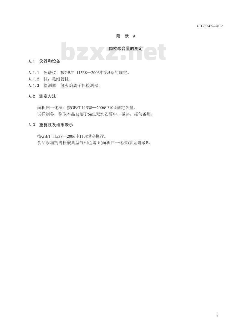GB 28347-2012 食品添加剂 肉桂酸