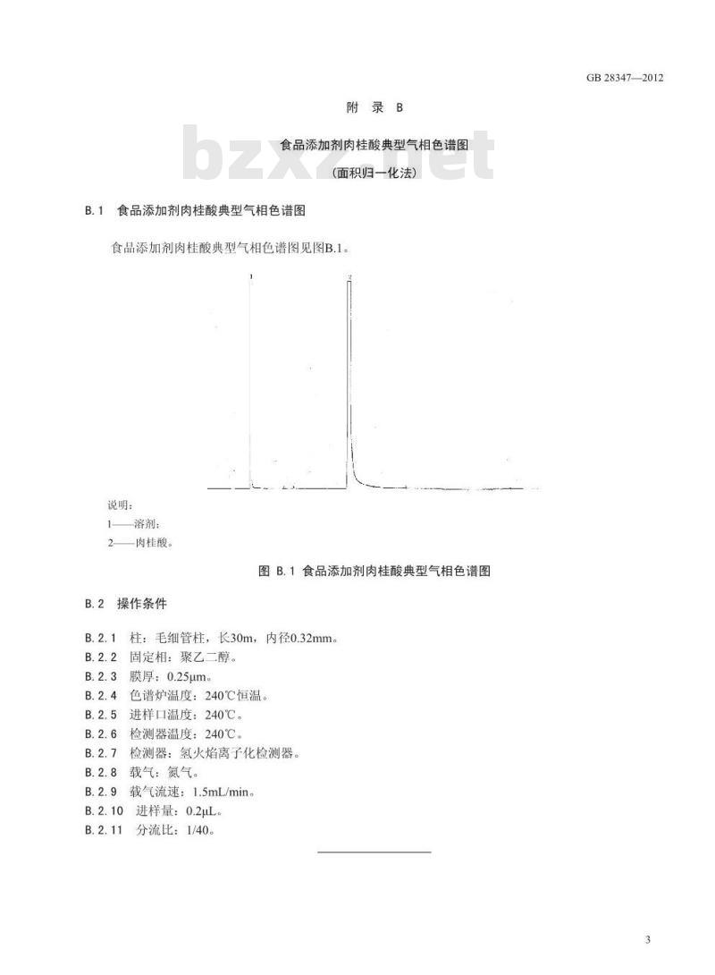 GB 28347-2012 食品添加剂 肉桂酸