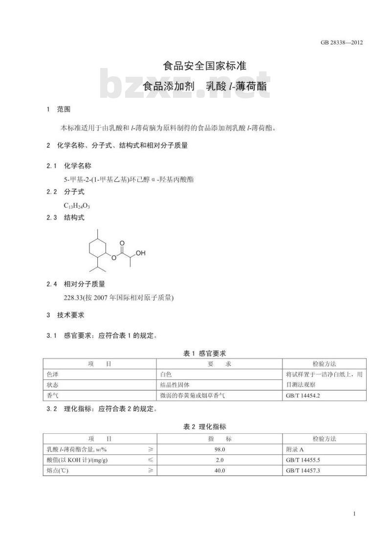 GB 28338-2012 食品添加剂 乳酸 l-薄荷酯