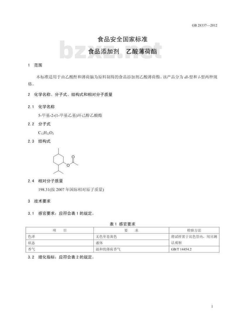 GB 28337-2012 食品添加剂 乙酸薄荷酯