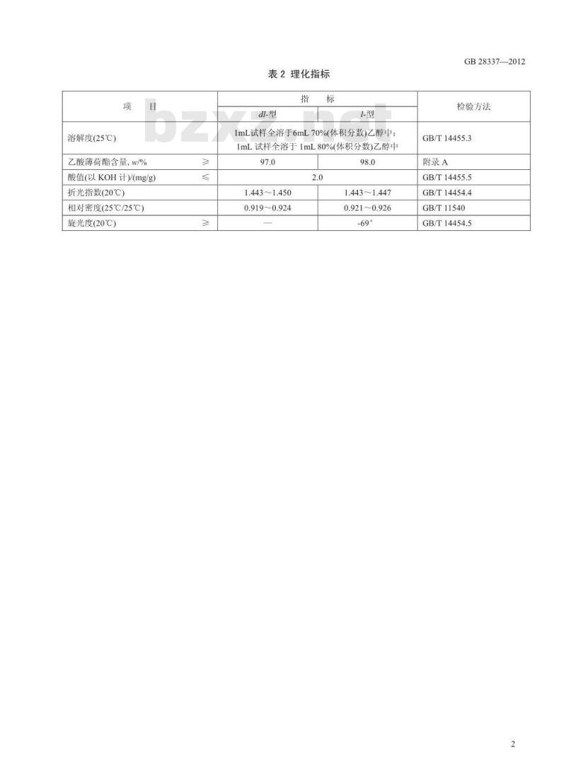 GB 28337-2012 食品添加剂 乙酸薄荷酯
