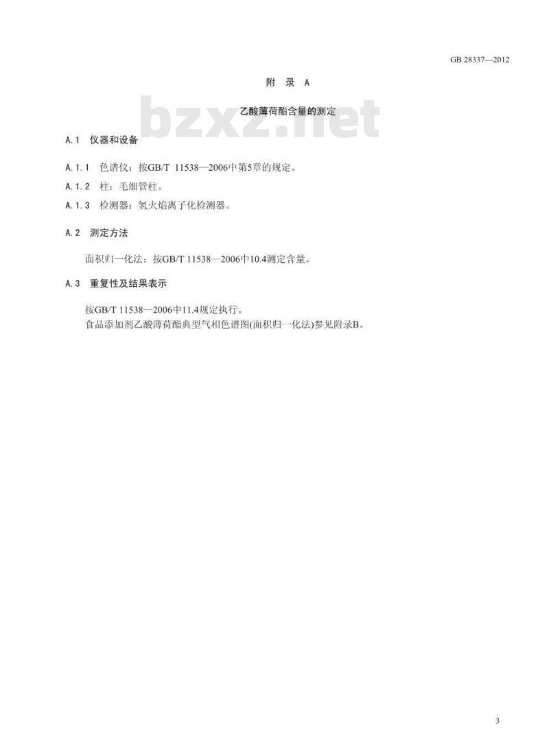 GB 28337-2012 食品添加剂 乙酸薄荷酯