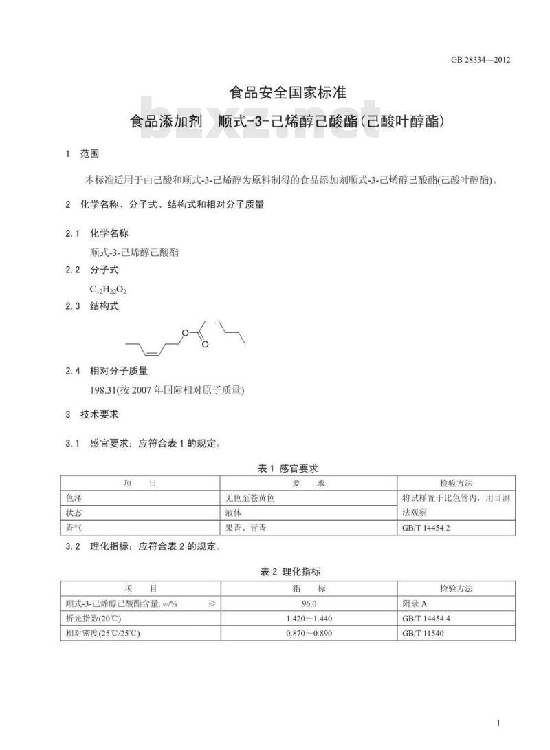 GB 28334-2012 食品添加剂 顺式-3-己烯醇己酸酯