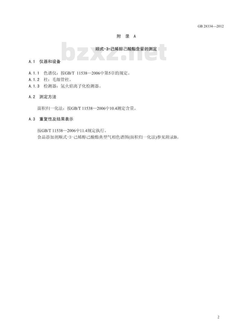 GB 28334-2012 食品添加剂 顺式-3-己烯醇己酸酯