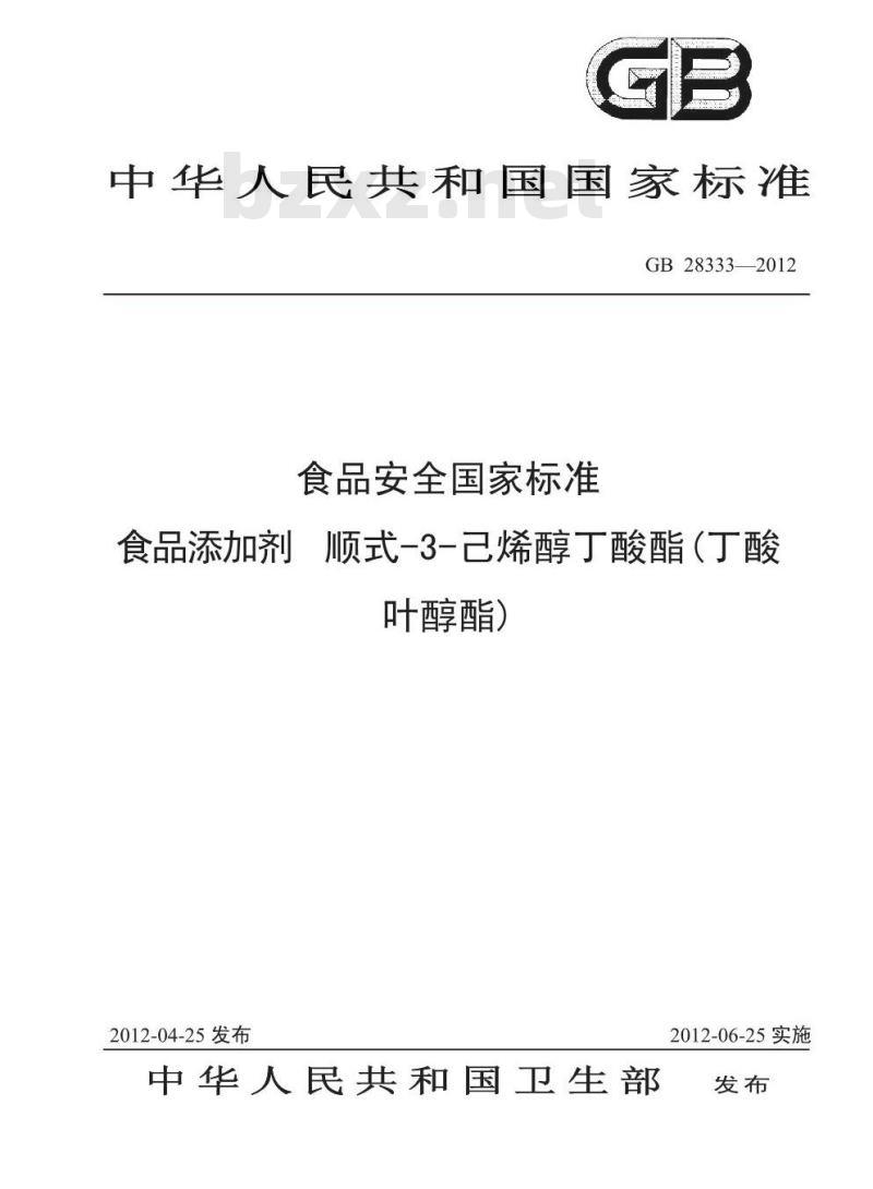 GB 28333-2012 食品添加剂 顺式-3-己烯醇丁酸酯