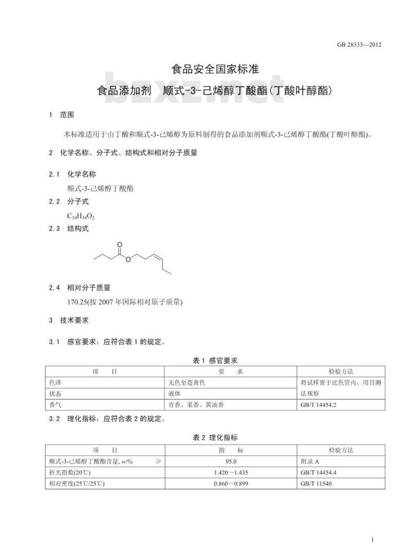 GB 28333-2012 食品添加剂 顺式-3-己烯醇丁酸酯