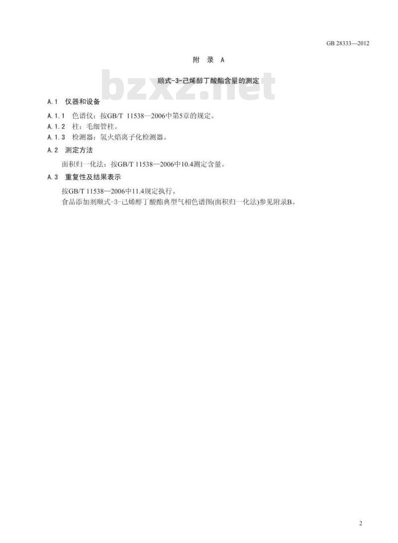 GB 28333-2012 食品添加剂 顺式-3-己烯醇丁酸酯