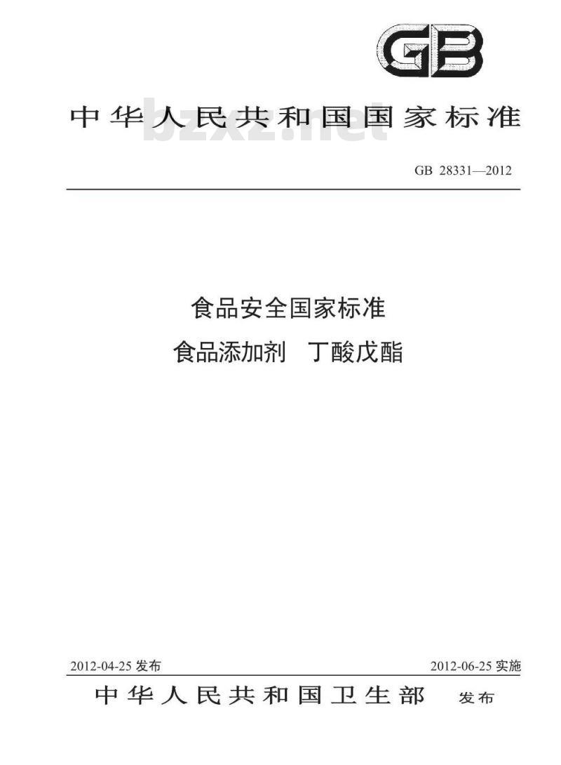 GB 28331-2012 食品添加剂 丁酸戊酯