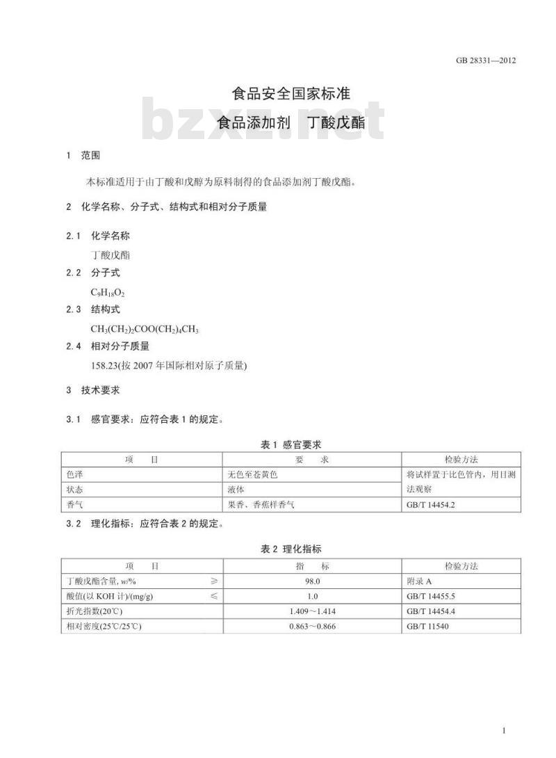 GB 28331-2012 食品添加剂 丁酸戊酯