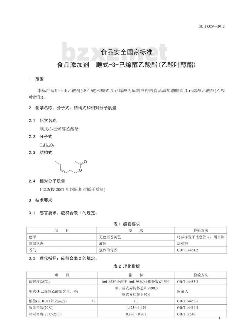 GB 28329-2012 食品添加剂 顺式-3-己烯醇乙酸酯