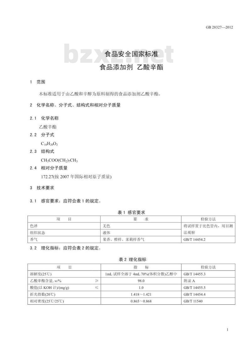 GB 28327-2012 食品添加剂 乙酸辛酯