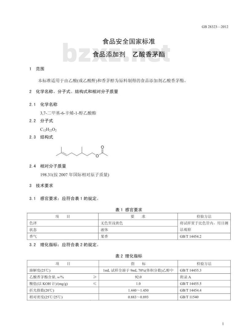 GB 28323-2012 食品添加剂 乙酸香茅酯