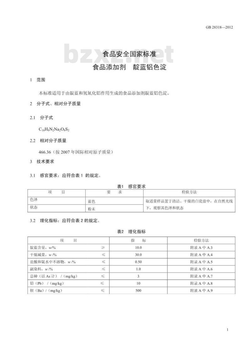 GB 28317-2012 食品添加剂 靛蓝