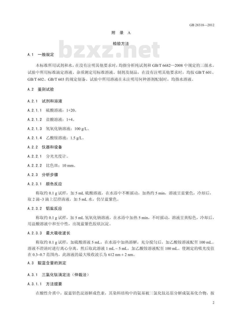 GB 28317-2012 食品添加剂 靛蓝