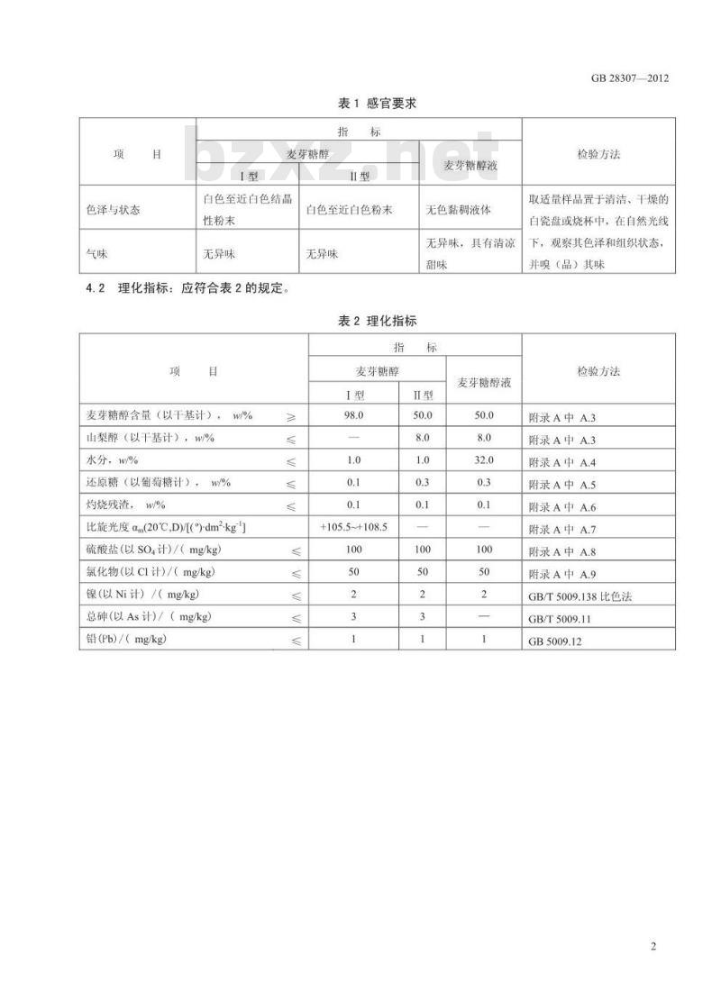 GB 28307-2012 食品添加剂 麦芽糖醇和麦芽糖醇液