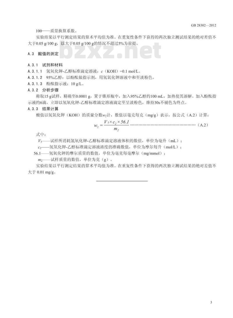 GB 28302-2012 食品添加剂 辛癸酸甘油酯