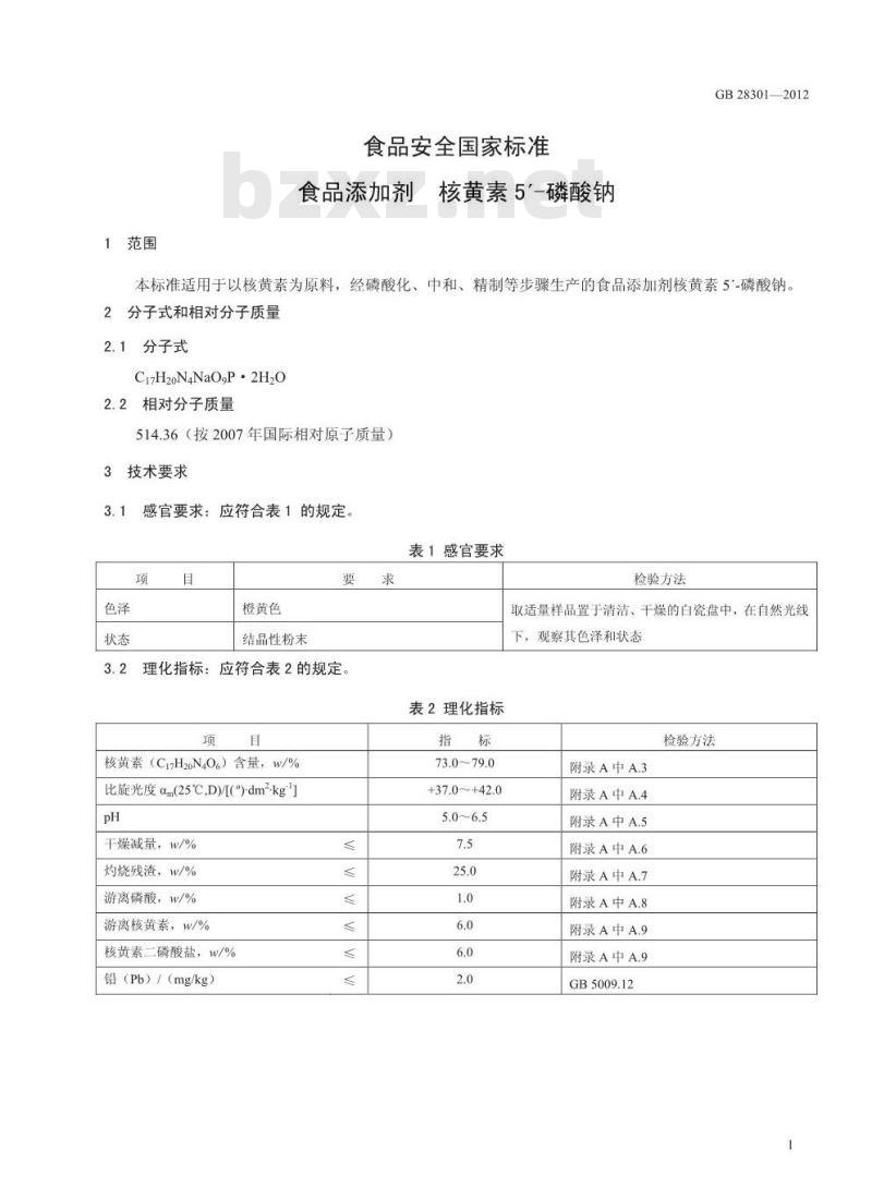 GB 28301-2012 食品添加剂 核黄素5’-磷酸钠