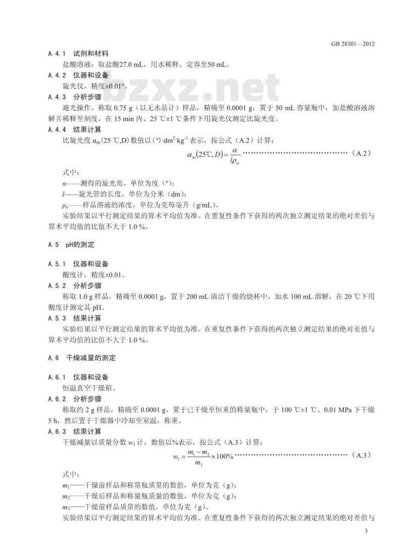 GB 28301-2012 食品添加剂 核黄素5’-磷酸钠