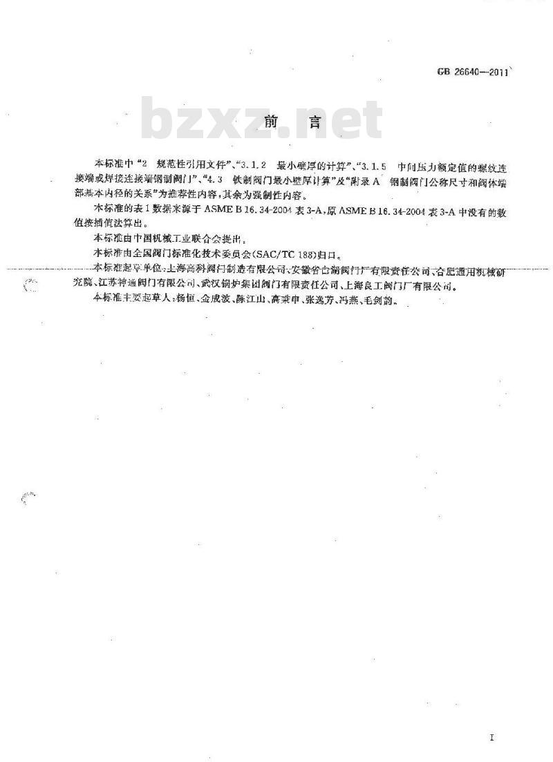 GB 26640-2011 阀门壳体最小壁厚尺寸要求规范