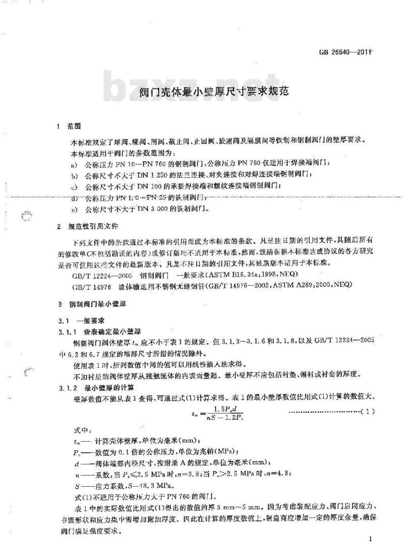 GB 26640-2011 阀门壳体最小壁厚尺寸要求规范