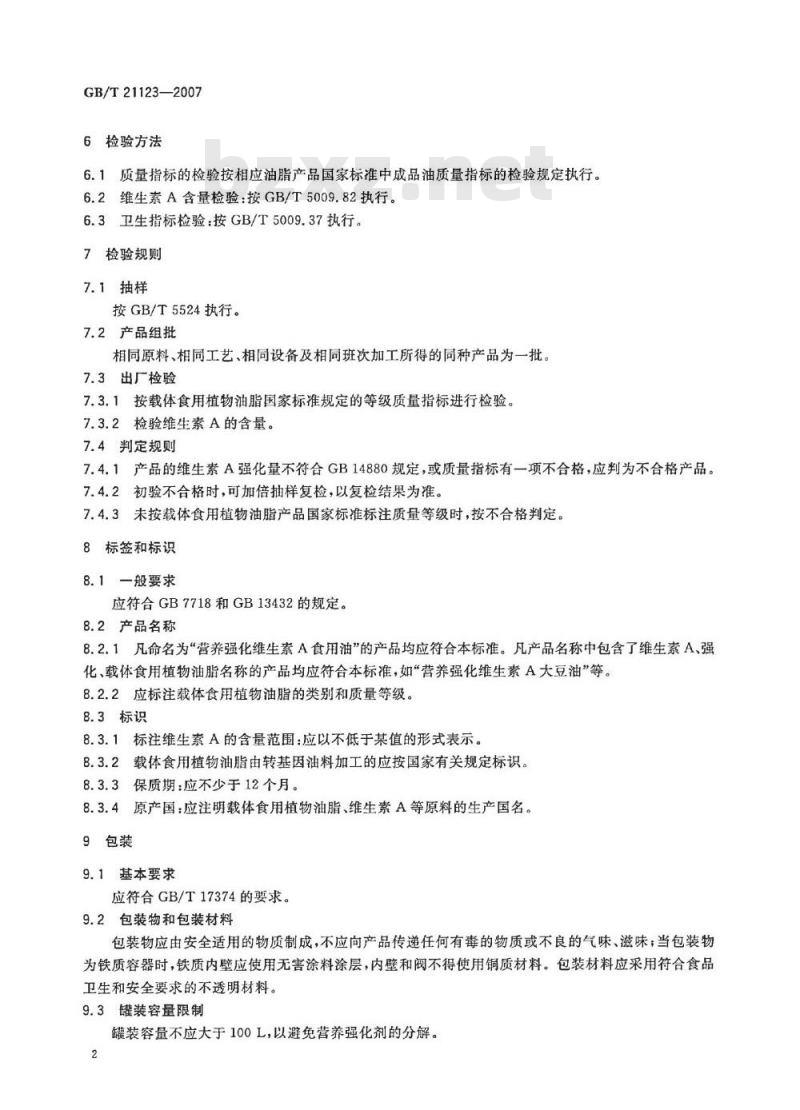 GB/T 21123-2007 营养强化 维生素A食用油