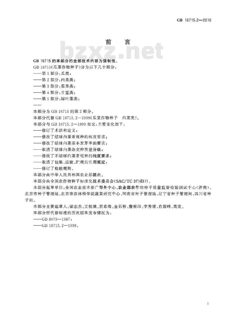 GB 16715.2-2010 瓜菜作物种子 第2部分：白菜类