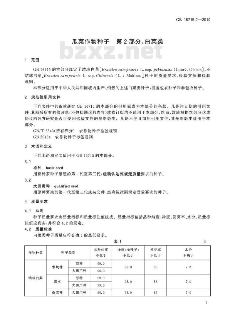 GB 16715.2-2010 瓜菜作物种子 第2部分：白菜类